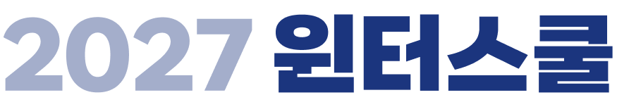 2027 윈터스쿨