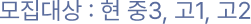 모집대상: 현 중3, 고1, 고2
