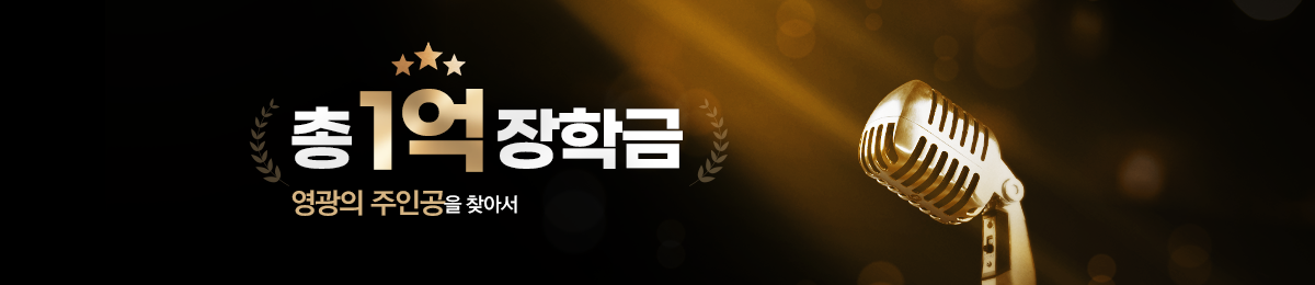 총 1억 장학금 영광의 주인공을 찾아서