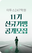 11기 신규가맹 공개모집
