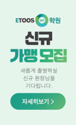 신규가맹 공개모집