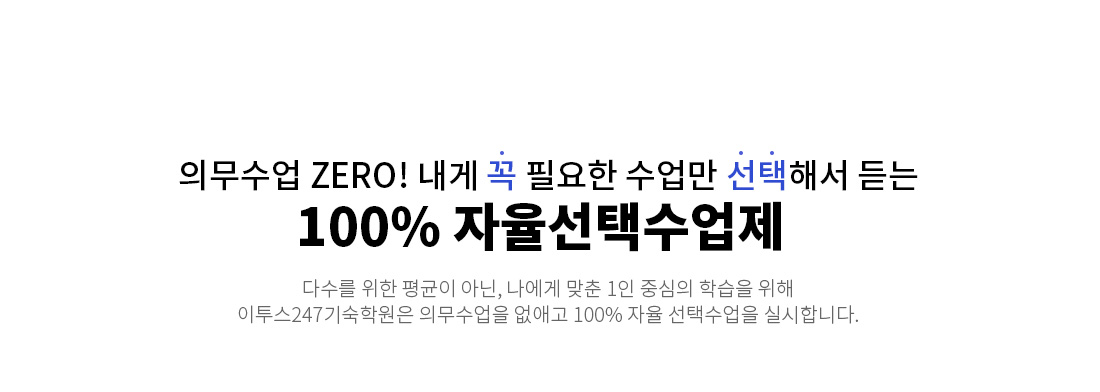 100% 자율선택수업제