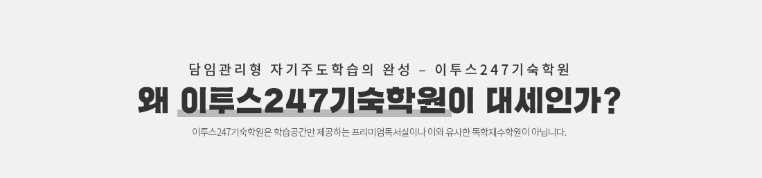 왜 이투스247기숙학원이 대세인가?