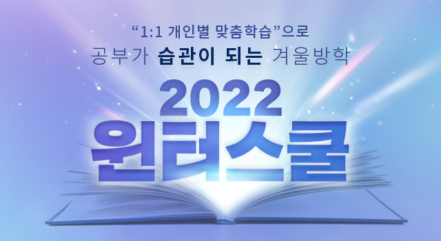 2022 윈터스쿨