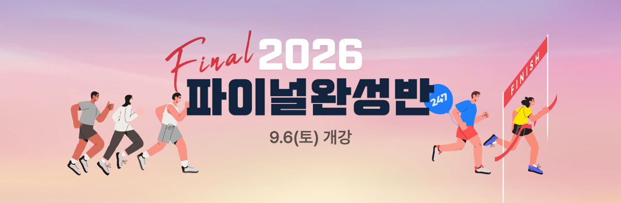 2026 파이널완성반
