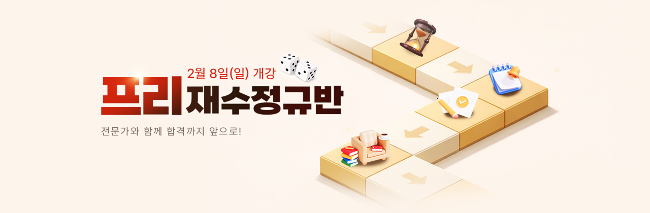 2027 프리재수정규반