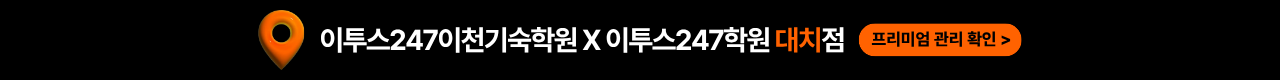 이투스247학원 대치점 프로그램