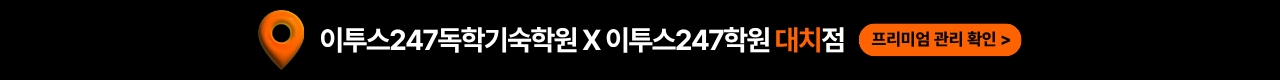 이투스247학원 대치점 프로그램