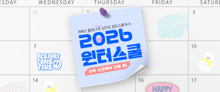 2026 윈터스쿨