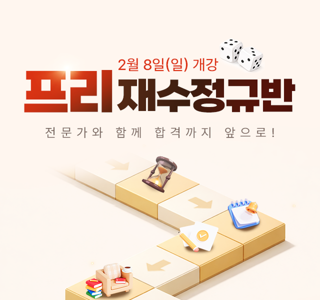 2027 프리재수정규반