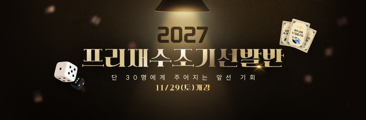 2027 프리재수조기선발반