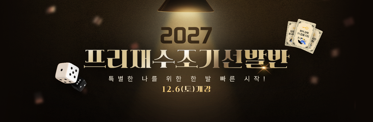 2027 프리재수조기선발반