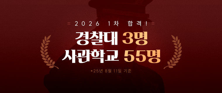 2025 사관학교 경찰대 합격자