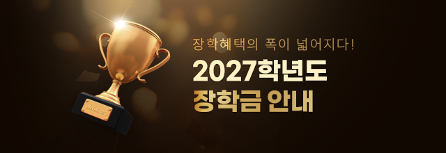 2027 장학혜택