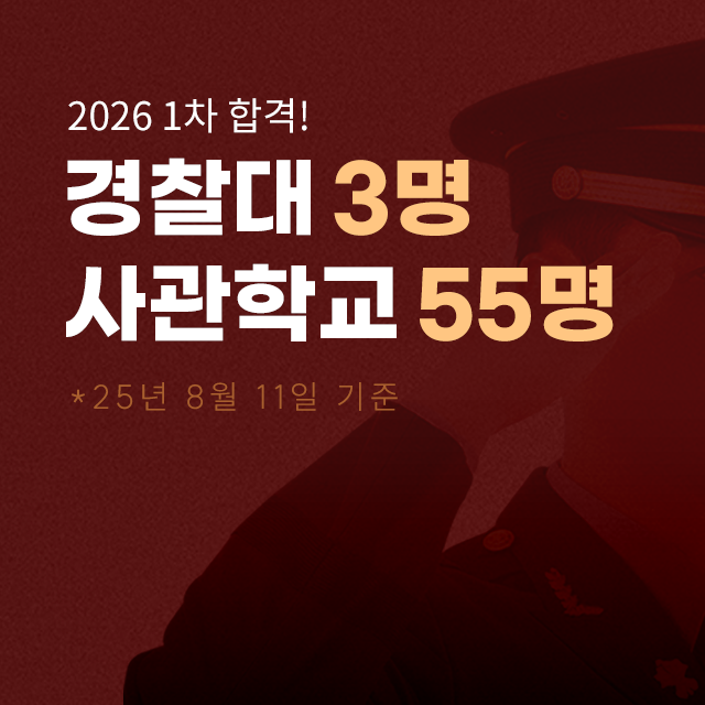 2025 경찰대 사관학교 합격자