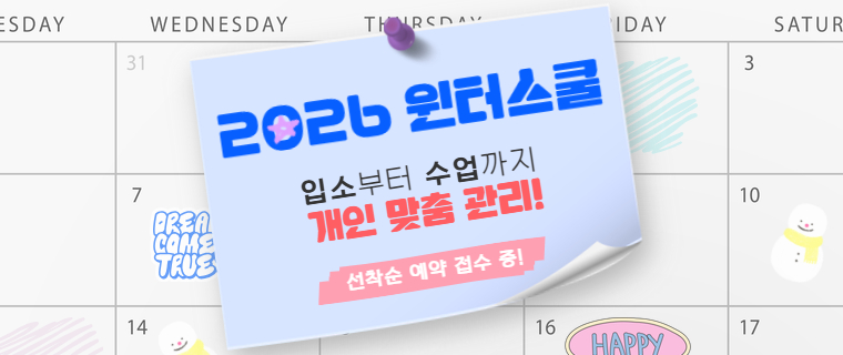 2026 윈터스쿨