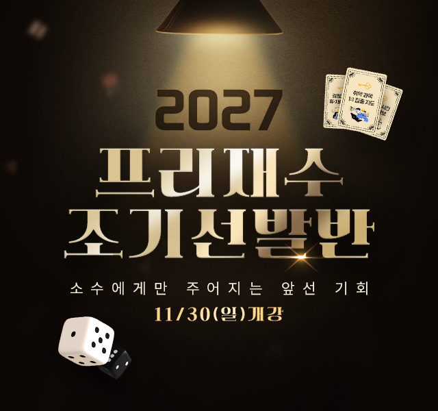 2027 프리재수조기선발반