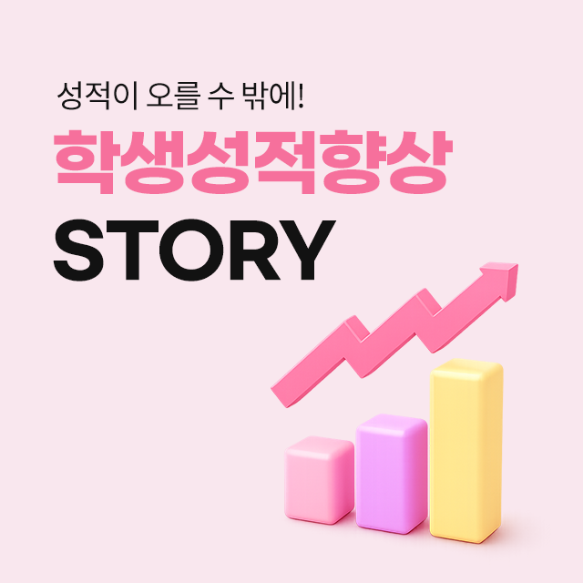 학생성장 스토리
