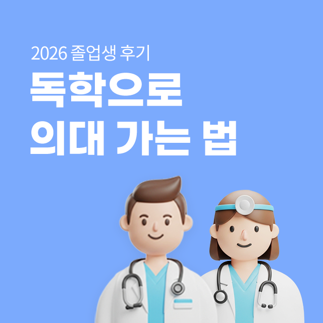 독학으로 의대가기