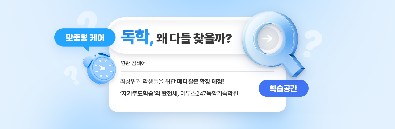 독학 기숙소개 학원시스템
