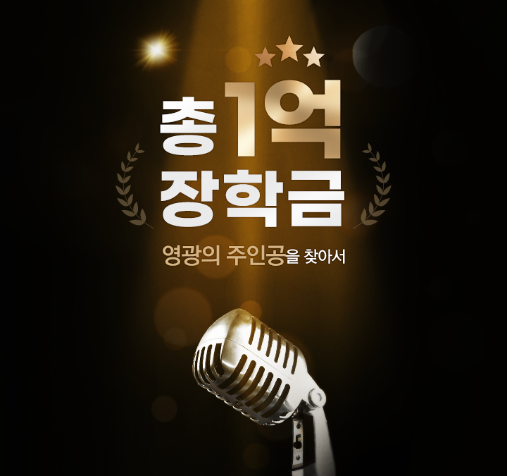 총 1억 장학금 영광의 주인공을 찾아서