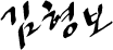 김형보