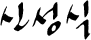 신성식