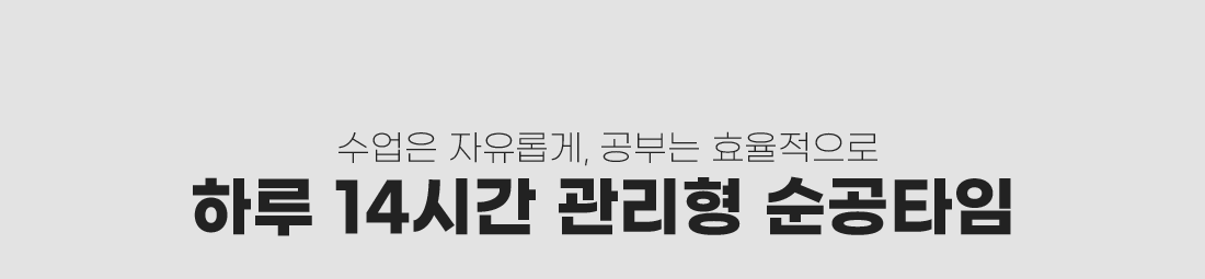 하루 14시간 관리형 순공타임