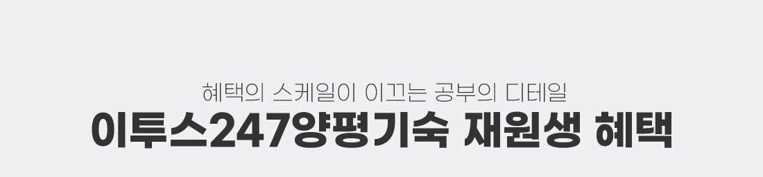 이투스247양평기숙 재원생 혜택
