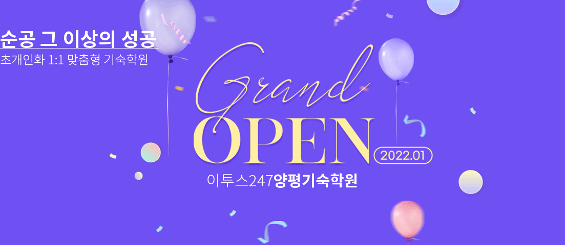 순공 그 이상의 성공. 초개인화 1:1 맞춤형 기숙학원. GRAND OPEN 2022.01 이투스 247 양평기숙학원