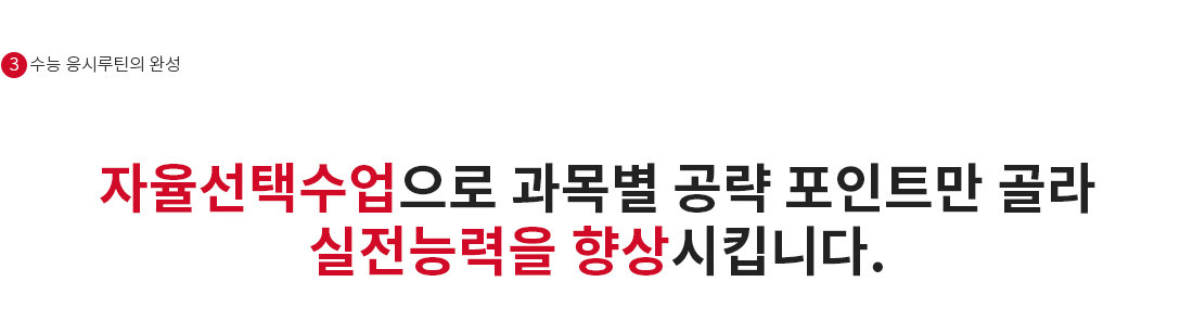 자율선택수업으로 과목별 공략 포인트만 골라 실전능력을 향상시킵니다.