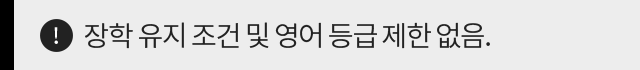 장학 유지 조건 및 영어 등급 제한 없음