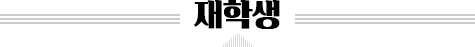 재학생