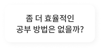최상위권은 어떻게 공부하고 있을까?