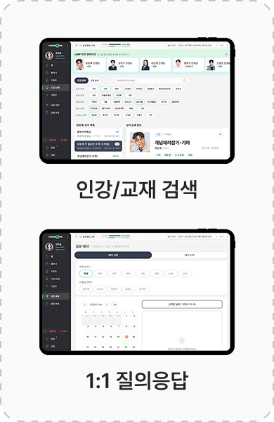 인강/교재 검색, 1:1 질의응답