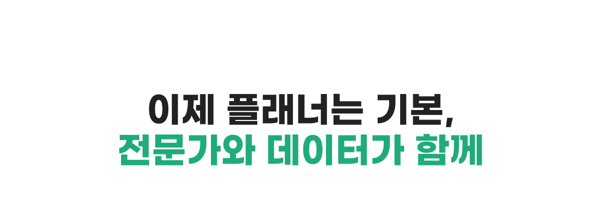 이제 플래너는 기본, 전문가와 데이터가 함께