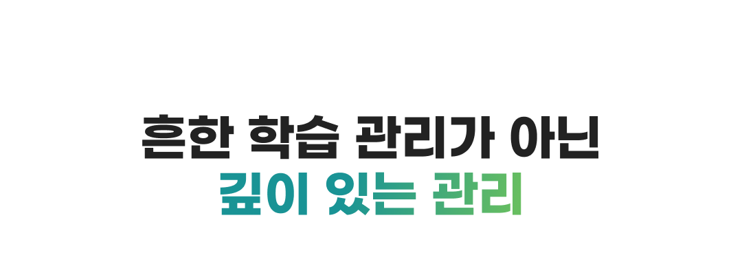 흔한 학습관리가 아닌 깊이 있는 관리