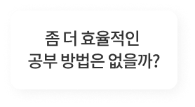 좀 더 효율적인 공부 방법은 없을까?