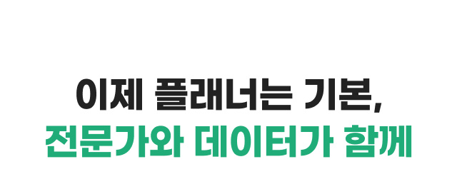 이제 플래너는 기본, 전문가와 데이터가 함께