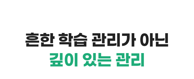 흔한 학습관리가 아닌 깊이 있는 관리