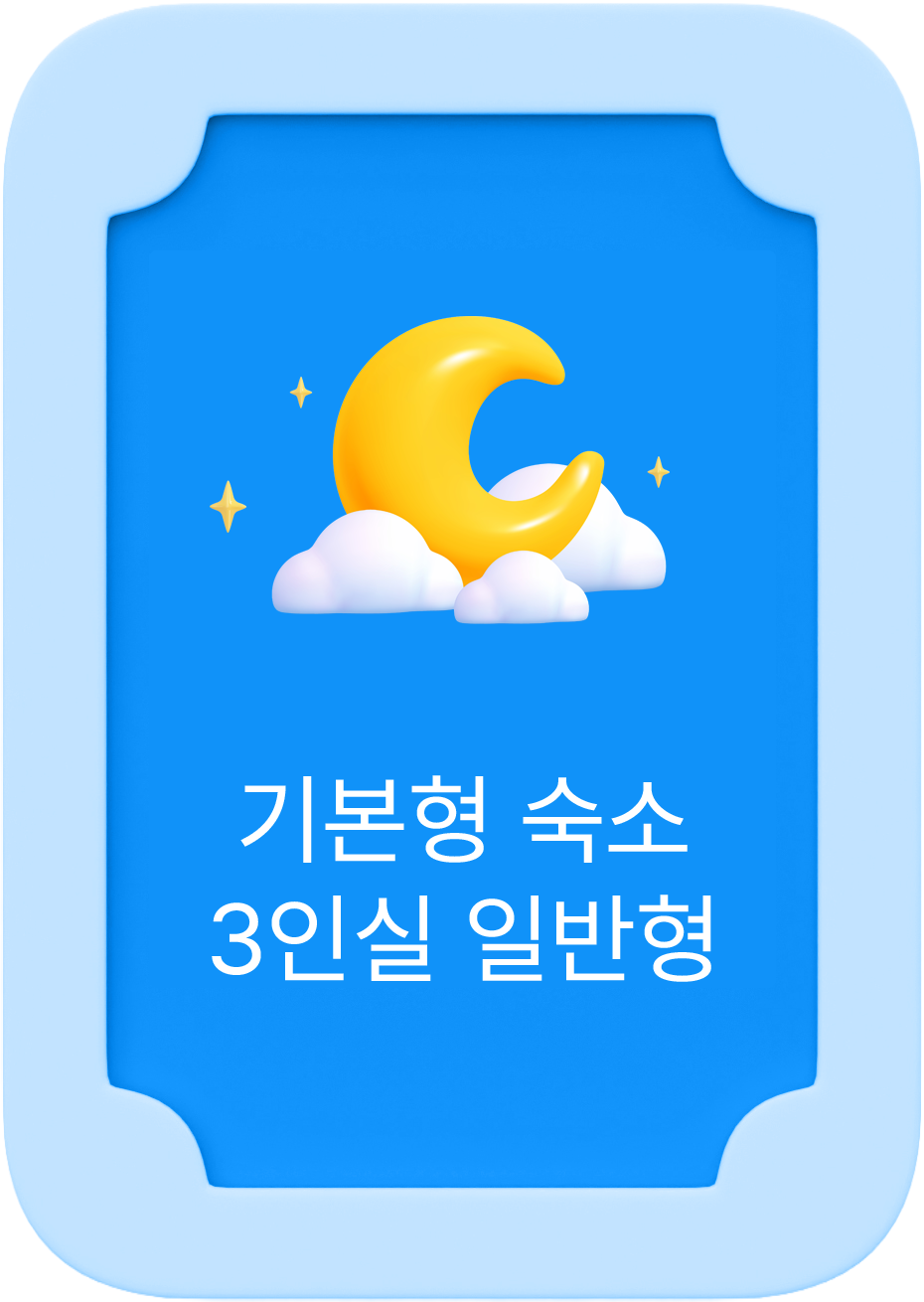 스페이PICK - 기본형 숙소 3인실 일반형