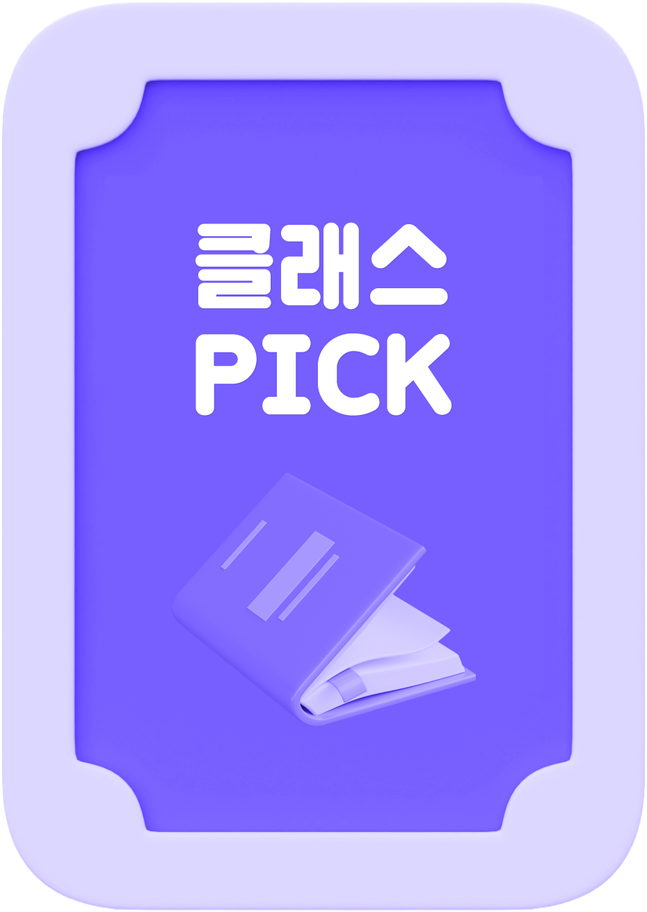 클래스PICK