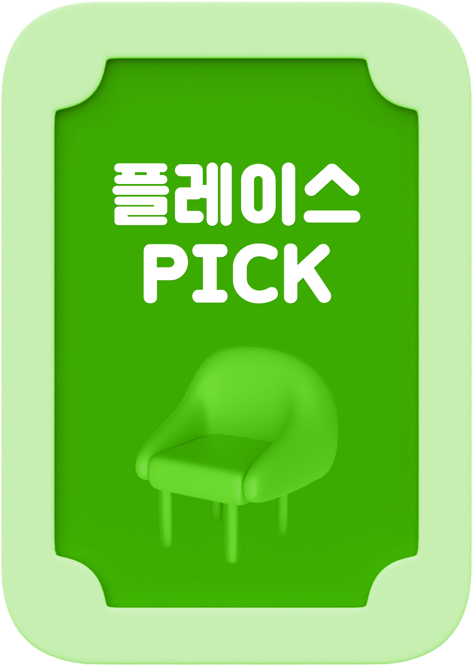 플레이스PICK