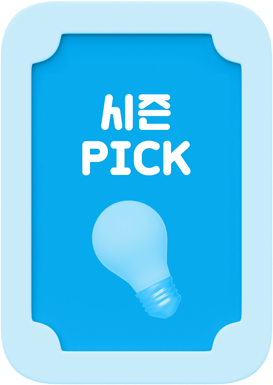 시즌PICK