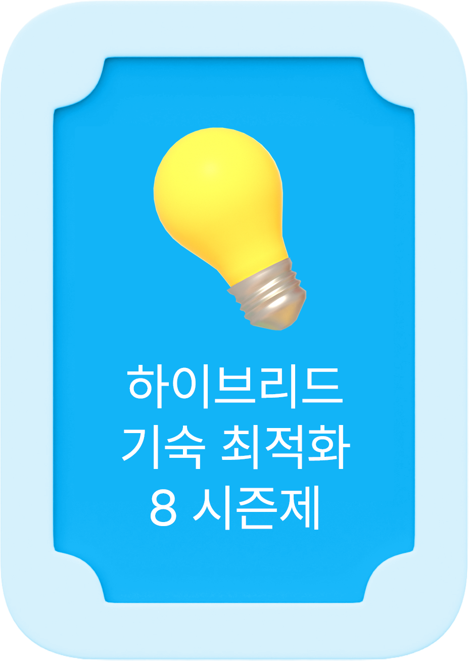 시즌PICK - 하이브리드 기숙 최적화 8 시즌제