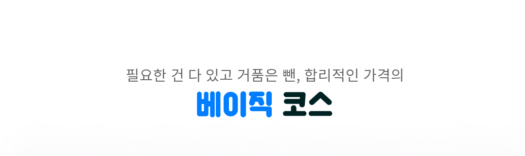필요한 건 다 있고 거품은 뺀, 합리적인 가격의 베이직 코스