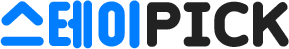 스테이pick