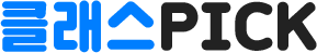 클래스pick