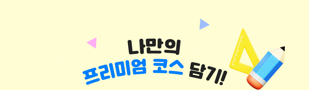 나만의 프리미엄 코스 담기!