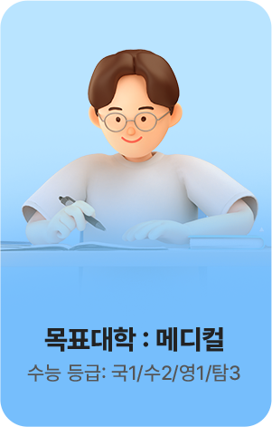 목표대학: 메디컬